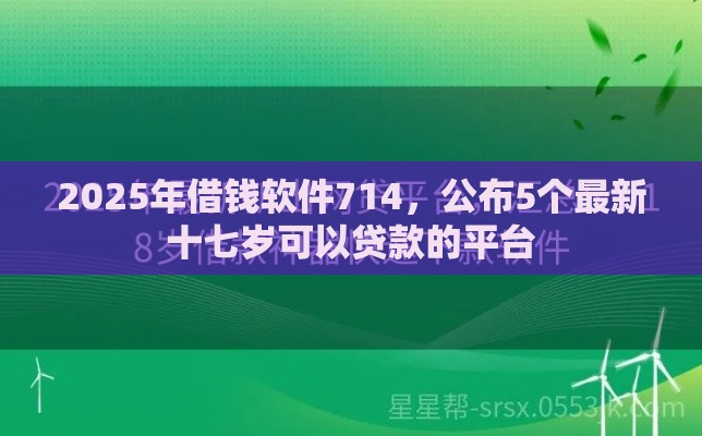 2025年借钱软件714，公布5个最新十七岁可以贷款的平台