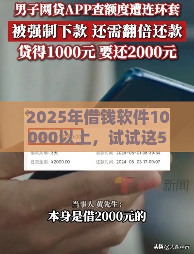 2025年借钱软件10000以上，试试这5个最新最新黑户口子