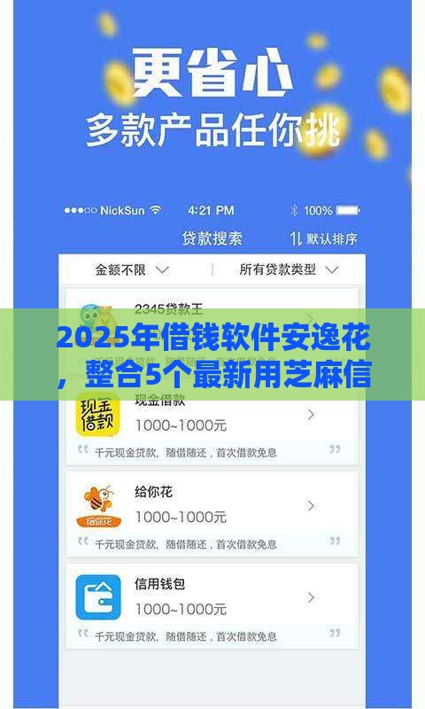 2025年借钱软件安逸花，整合5个最新用芝麻信用贷款的平台