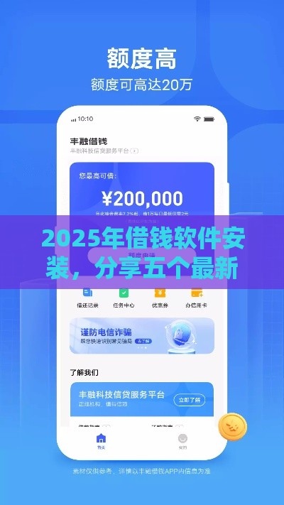 2025年借钱软件安装,分享五个最新最快借钱平台 2025年借钱软件安装,分享五个最新最快借钱平台