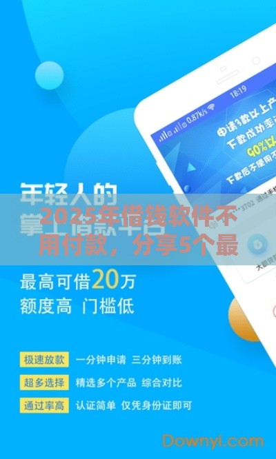 2025年借钱软件不用付款，分享5个最新最好的借钱平台