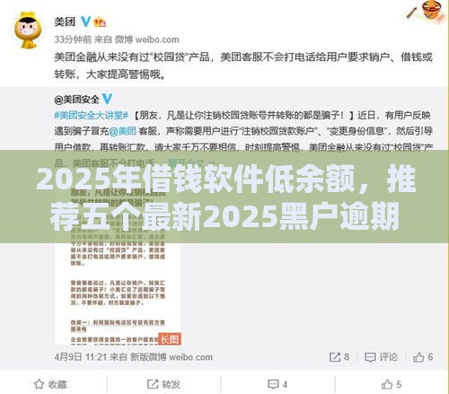 2025年借钱软件低余额，推荐五个最新2025黑户逾期百分百能下款的口子