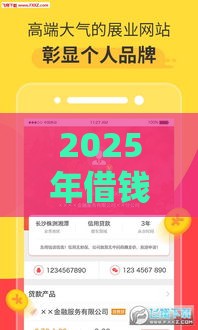 2025年借钱软件叫什么猫来着，梳理五个最新黑名单能借到的网贷平台