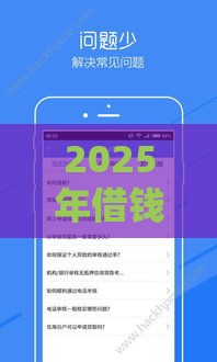 2025年借钱软件叫什么猫来着，梳理五个最新黑名单能借到的网贷平台