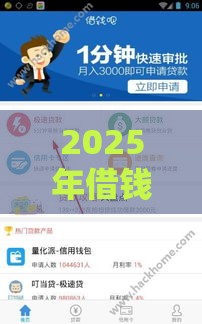 2025年借钱软件借钱到钱，整合5个最新小额借款平台正规利息低
