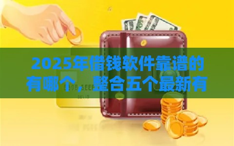 2025年借钱软件靠谱的有哪个，整合五个最新有那些贷款平台不需要看征信