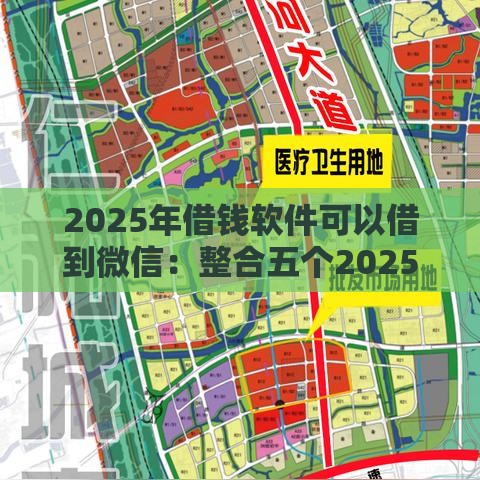 2025年借钱软件可以借到微信：整合五个2025热门好的贷款平台