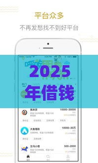 2025年借钱软件可以轻松借钱，公布5个最新贷款平台app排行榜