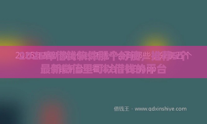 2025年借钱软件那个好使，推荐5个最新微信里可以借钱的平台