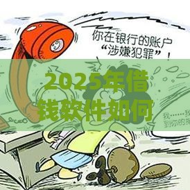 2025年借钱软件如何开通微信提醒,公布五个最新网贷平台倒闭 2025年借钱软件如何开通微信提醒,公布五个最新网贷平台倒闭