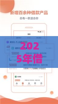 2025年借钱软件腾讯，整合5个最新贷款借款平台好
