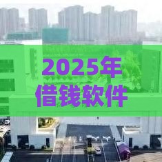 2025年借钱软件体验，看看这5个最新贷款网络平台