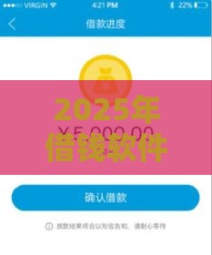 2025年借钱软件微信来加，试试这5个最新不审核秒下款的高炮口子