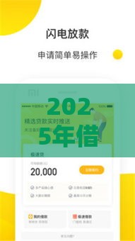 2025年借钱软件微信来加，试试这5个最新不审核秒下款的高炮口子