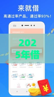 2025年借钱软件微信来加，试试这5个最新不审核秒下款的高炮口子