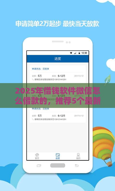 2025年借钱软件微信怎么借款的，推荐5个最新什么借钱平台靠谱