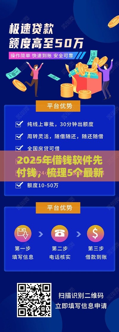 2025年借钱软件先付钱，梳理5个最新平台贷款好用