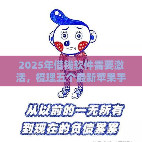 2025年借钱软件需要激活，梳理五个最新苹果手机包下款的口子