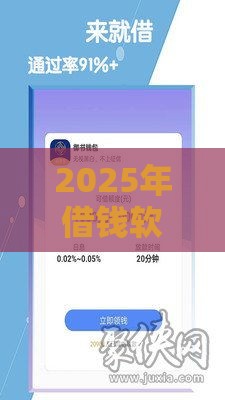 2025年借钱软件一百，看看这五个最新2025专门给花户放款的平台