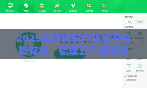 2025年借钱软件正规平台微粒贷，梳理五个最新微博专享借钱平台