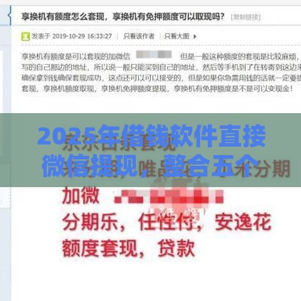 2025年借钱软件直接微信提现，整合五个最新黑户借1000借款平台能放款