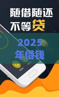 2025年借钱申请软件，梳理5个最新18岁黑户贷款平台