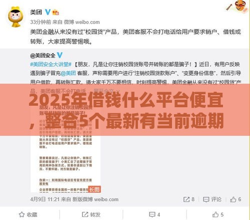 2025年借钱什么平台便宜，整合5个最新有当前逾期的黑户平台能借到钱