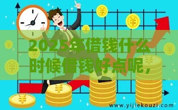 2025年借钱什么时候借钱好点呢，分享五个最新当前逾期严重能下款的平台