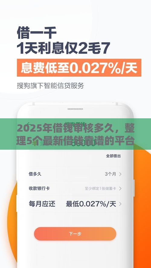 2025年借钱审核多久，整理5个最新借钱靠谱的平台