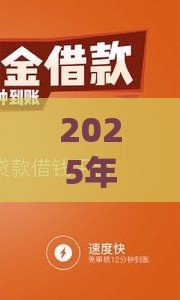 2025年借钱升级维护，整理五个最新征信花必过的平台