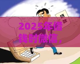 2025年借钱时微信，推荐5个最新黑户商城借钱口子