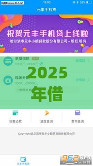 2025年借钱手机贷,看看这5个最新黑户营业执照贷款app口子 2025年借钱手机贷,看看这5个最新黑户营业执照贷款app口子