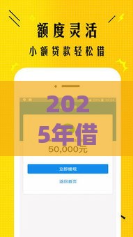 2025年借钱手机贷,看看这5个最新黑户营业执照贷款app口子 2025年借钱手机贷,看看这5个最新黑户营业执照贷款app口子