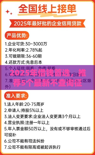 2025年借钱首选，推荐5个最新不查询征信网贷平台