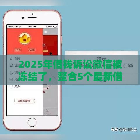 2025年借钱诉讼微信被冻结了，整合5个最新借款平台不看征信容易通过