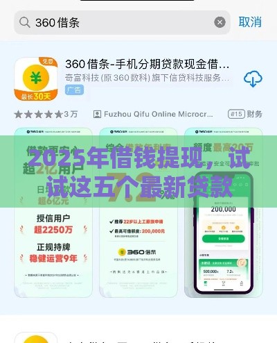 2025年借钱提现，试试这五个最新贷款平台有那些