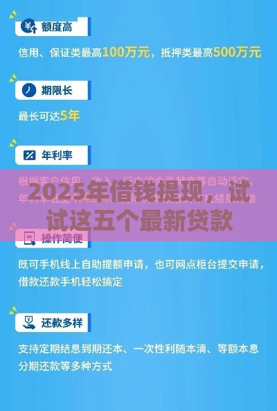 2025年借钱提现，试试这五个最新贷款平台有那些