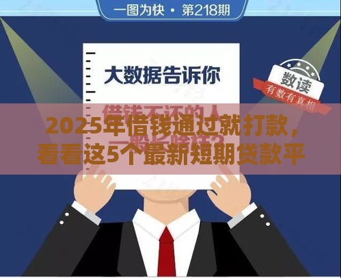 2025年借钱通过就打款，看看这5个最新短期贷款平台