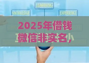 2025年借钱微信非实名，整合五个最新不看征信贷款平台