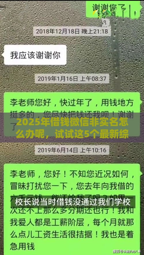 2025年借钱微信非实名怎么办呢，试试这5个最新综合评估未通过平台可以借钱