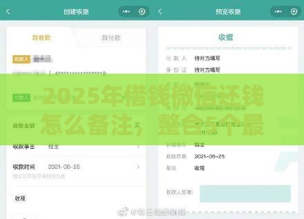 2025年借钱微信还钱怎么备注，整合5个最新交钱必通过的借钱平台