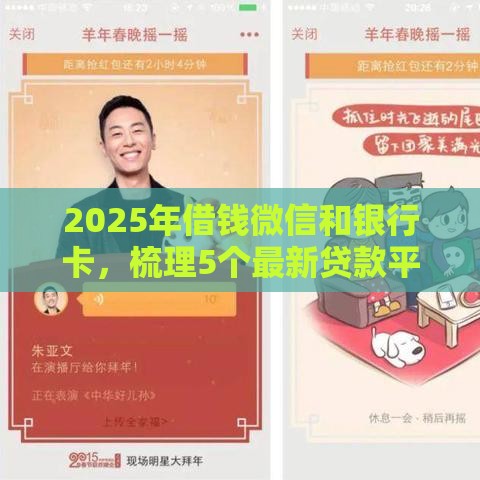 2025年借钱微信和银行卡，梳理5个最新贷款平台小额