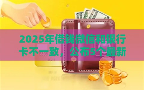 2025年借钱微信和银行卡不一致，公布5个最新失信人限高网贷口子