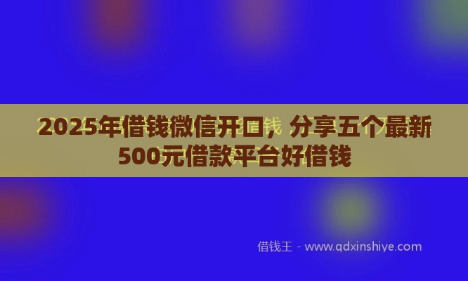 2025年借钱微信开口，分享五个最新500元借款平台好借钱