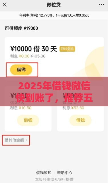 2025年借钱微信快到账了，推荐五个最新贷款推广平台