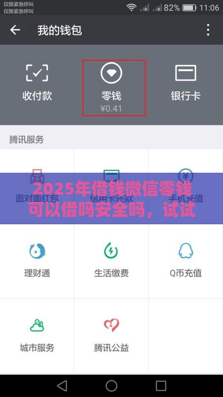 2025年借钱微信零钱可以借吗安全吗，试试这五个最新10个最可靠的网贷平台