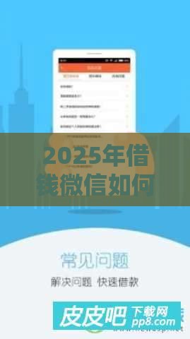 2025年借钱微信如何提现，推荐5个最新黑户逾期贷款平台