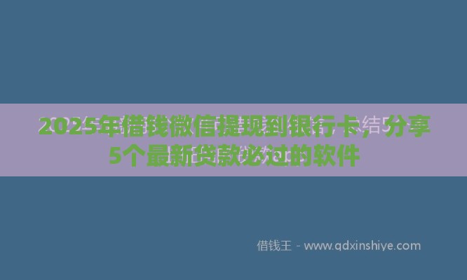 2025年借钱微信提现到银行卡，分享5个最新贷款必过的软件