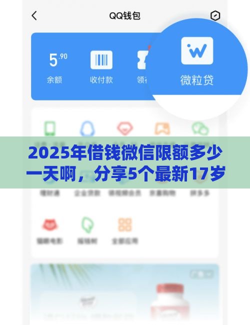 2025年借钱微信限额多少一天啊，分享5个最新17岁平台可以借钱