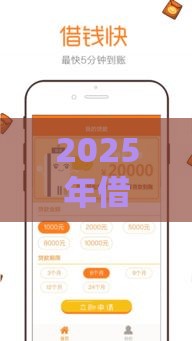2025年借钱微信有钱，看看这五个最新口子贷款